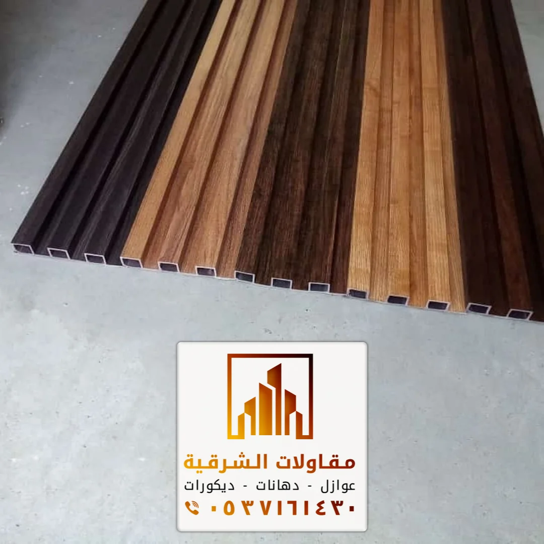 الوان بديل الخشب بالدمام حي العزيزية