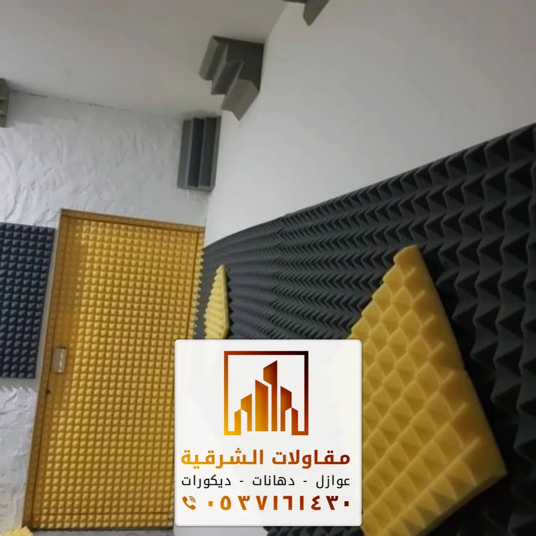 افضل عوازل الصوت الشرقية
