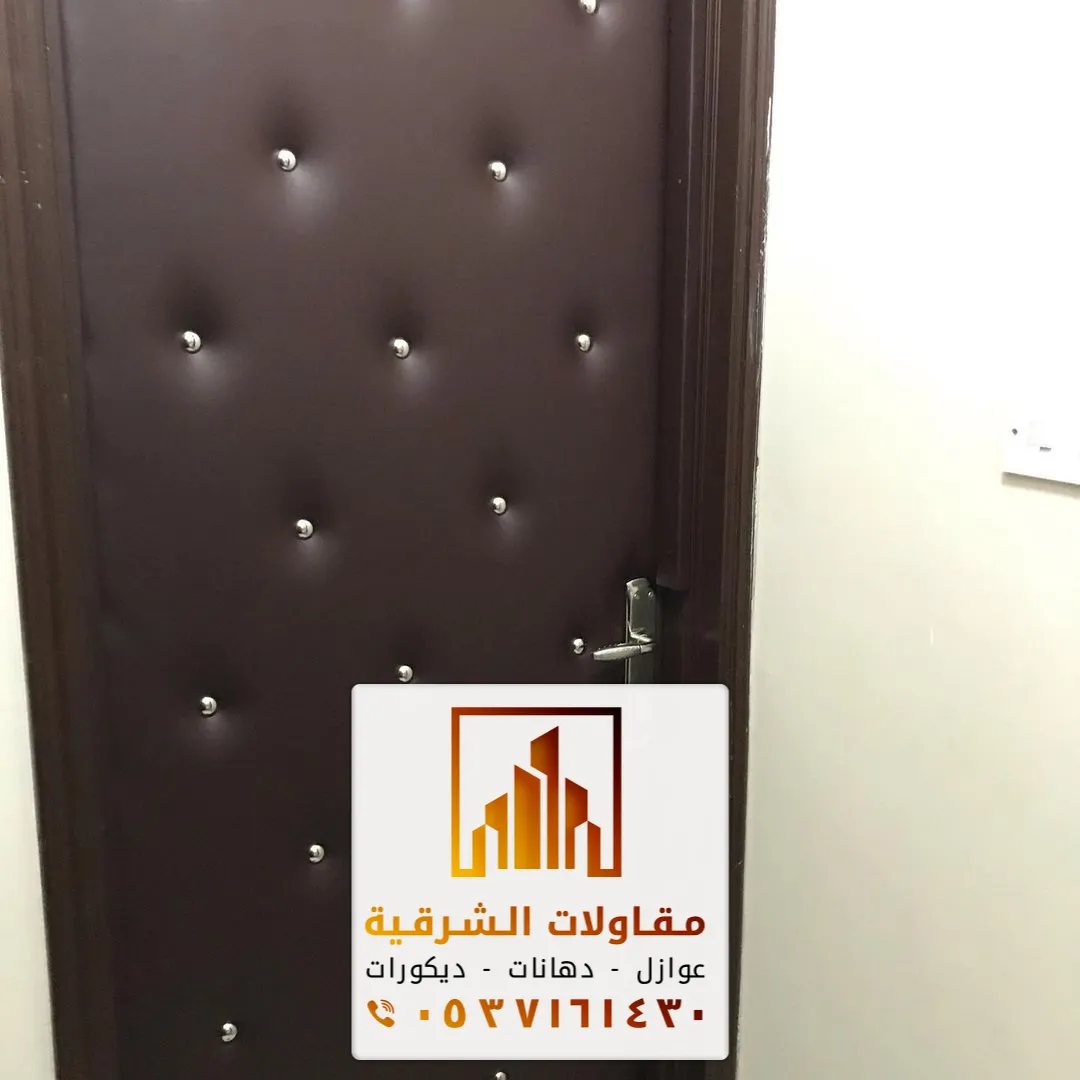 تركيب عوازل صوتية للأبواب والجدران بالقطيف