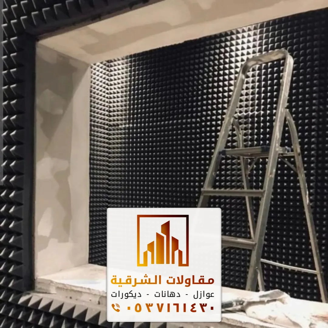 عازل صوت للغرف ساكو القطيف الشرقية