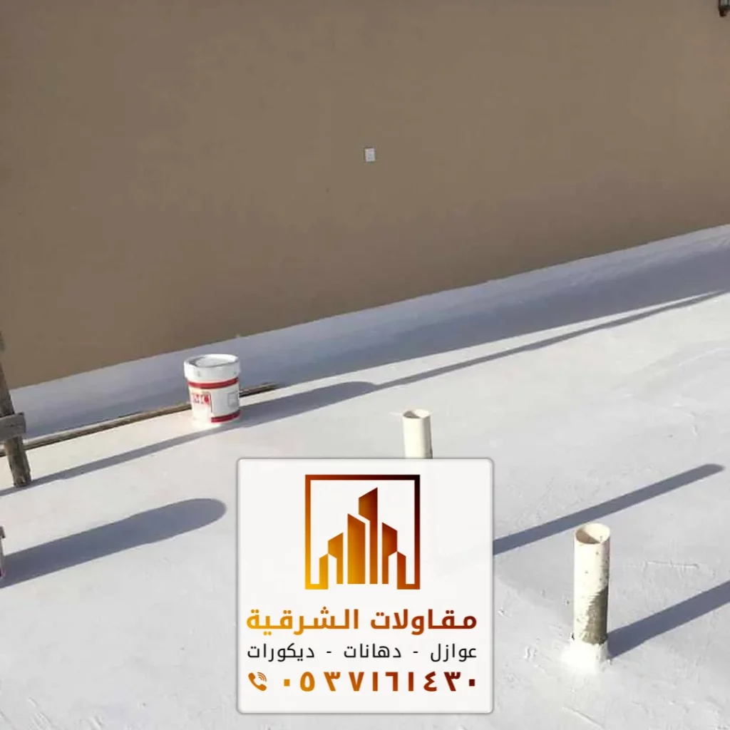 عوازل اسطح المباني بالشرقية
