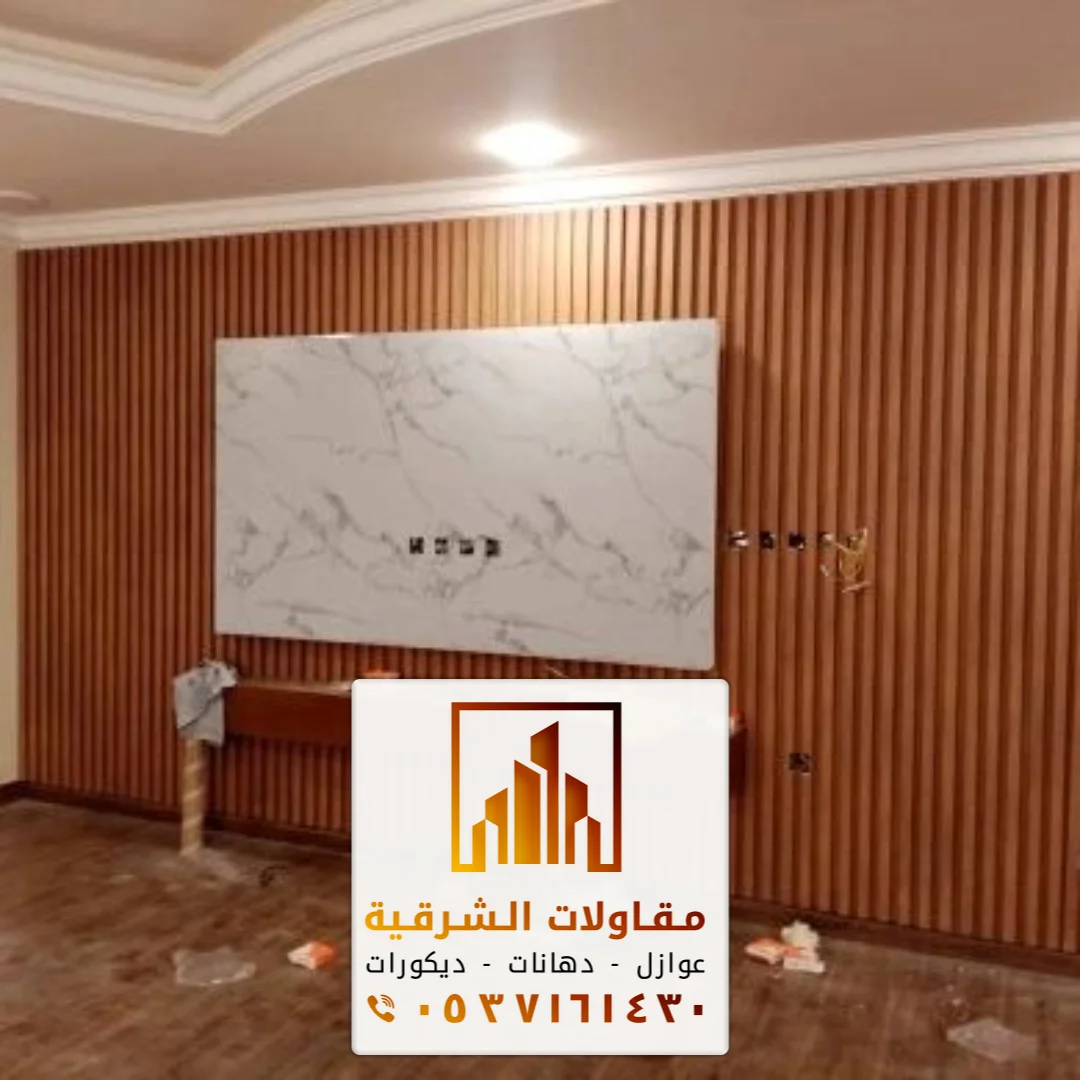 تركيب بديل الخشب للجدران في الشرقية بالجبيل