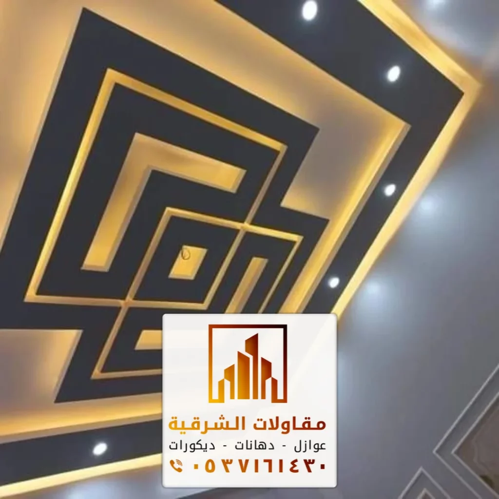 تركيب جبس بورد للأسقف القطيف حي الياسمين