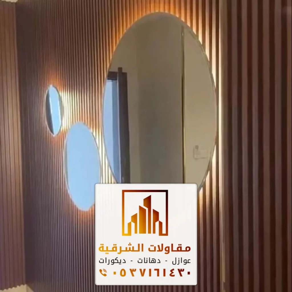 بديل الخشب للجدران مع المرايا الخبر حي العقربية