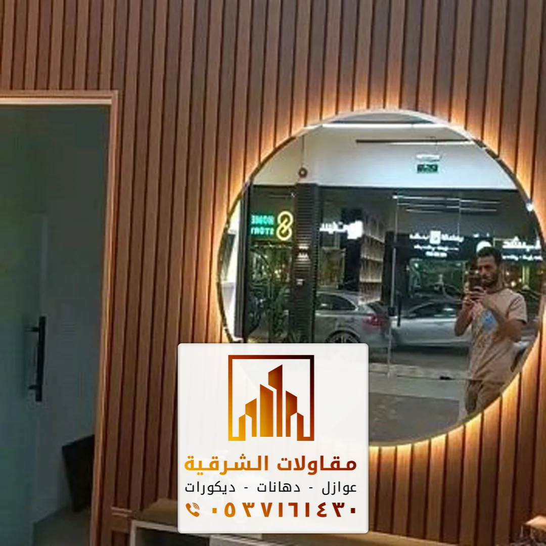 معلم تركيب مرايا دائرية الظهران