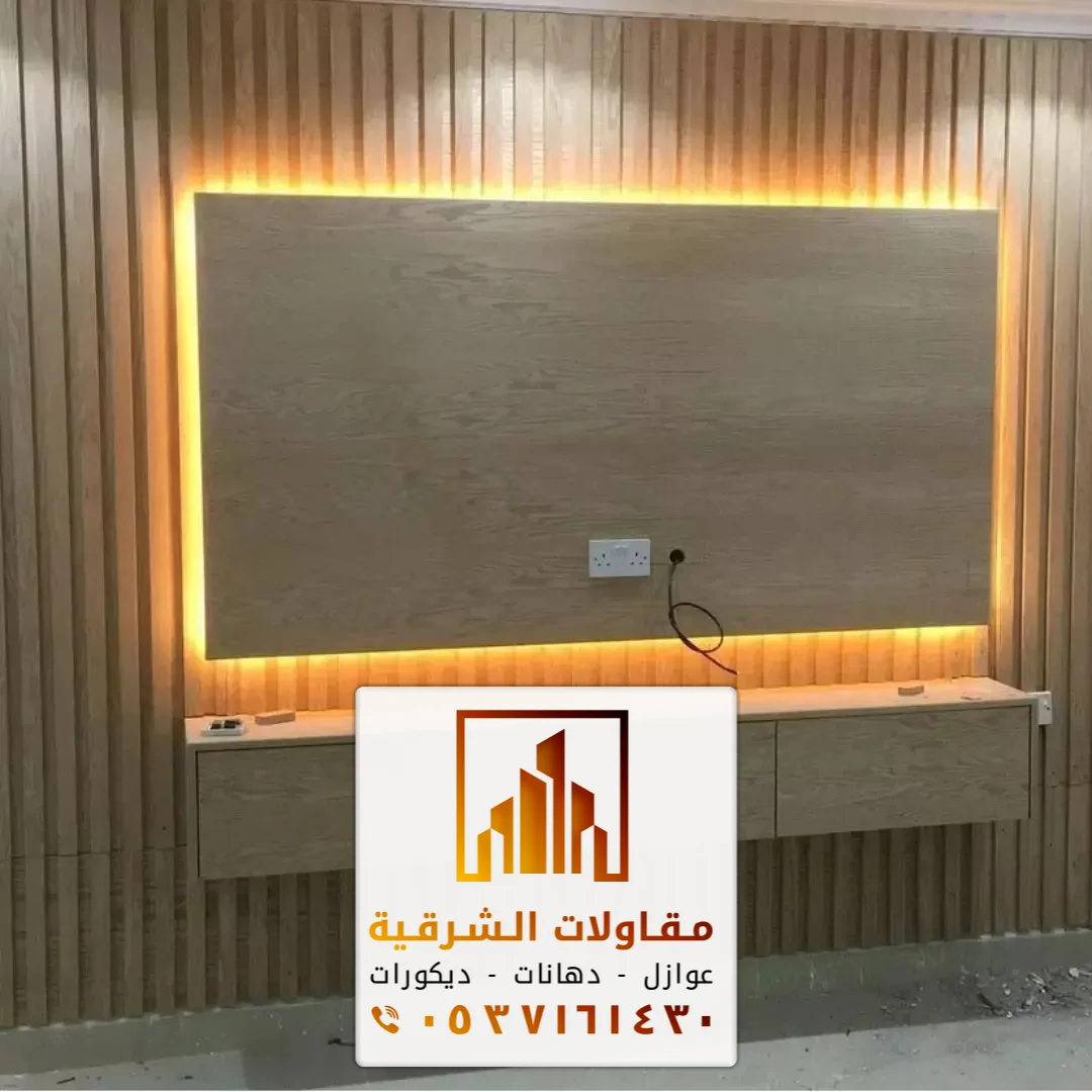 معلم خلفيات تلفزيون بديل الخشب بالدمام