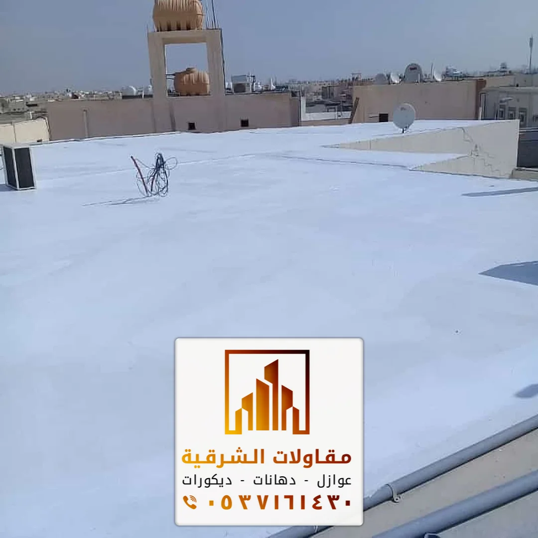 مقاول تركيب عزل مائي بالدمام والقطيف