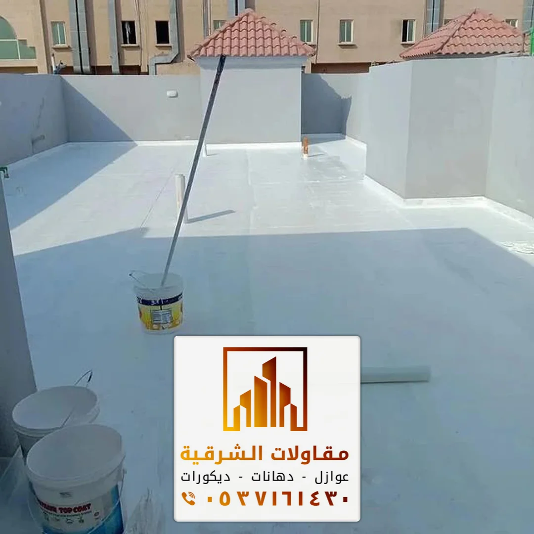 مقاول عزل اسطح بالدمام
